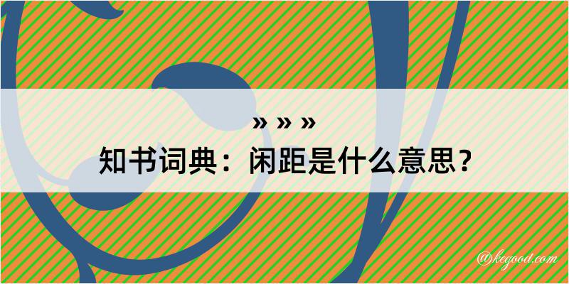 知书词典：闲距是什么意思？