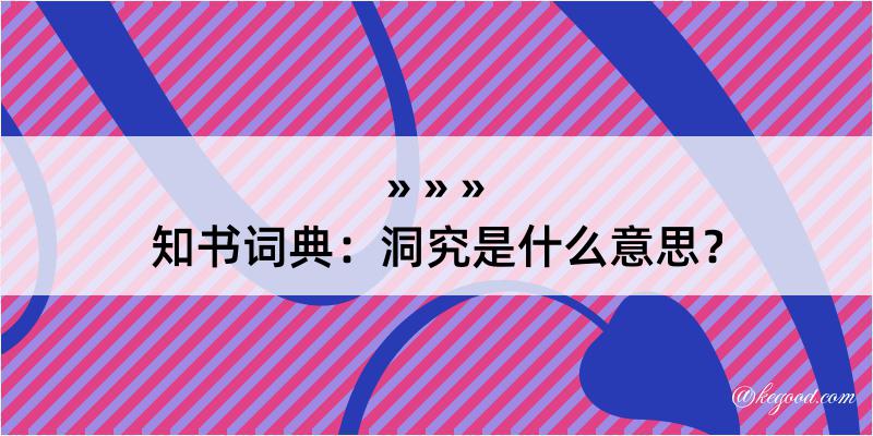 知书词典：洞究是什么意思？