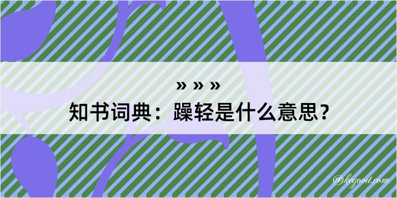 知书词典：躁轻是什么意思？