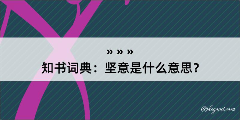 知书词典：坚意是什么意思？