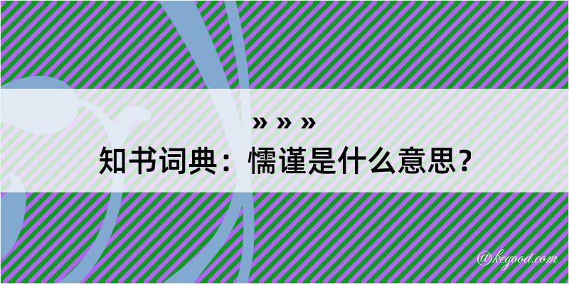 知书词典：懦谨是什么意思？