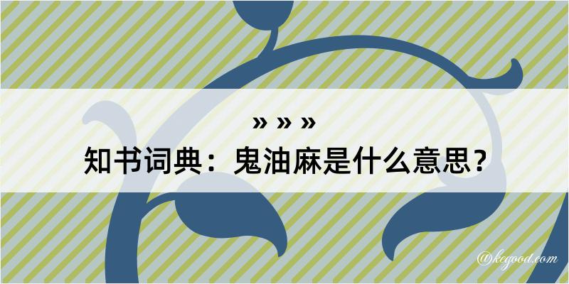 知书词典：鬼油麻是什么意思？