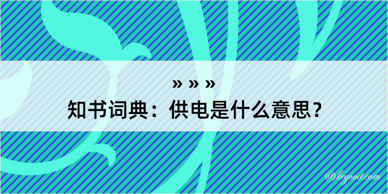 知书词典：供电是什么意思？