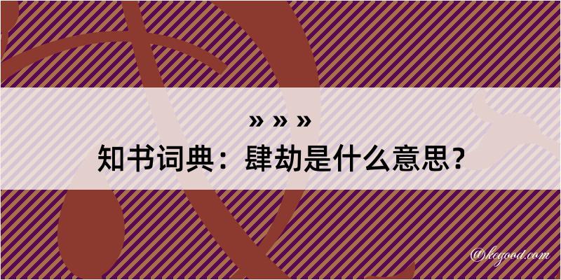 知书词典：肆劫是什么意思？