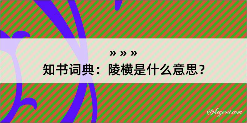 知书词典：陵横是什么意思？