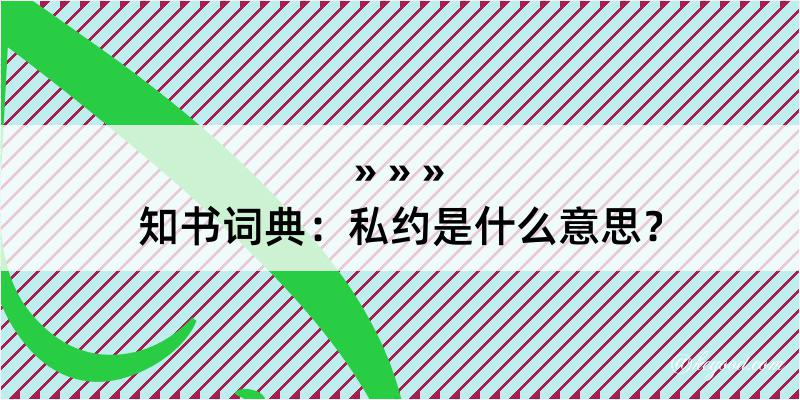 知书词典：私约是什么意思？