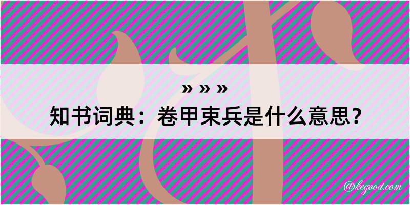 知书词典：卷甲束兵是什么意思？