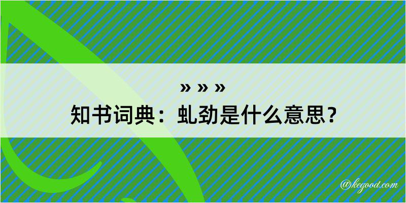 知书词典：虬劲是什么意思？