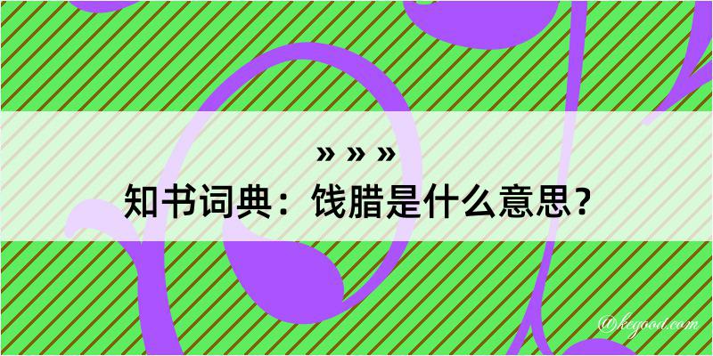 知书词典：饯腊是什么意思？