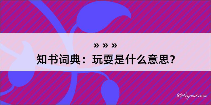 知书词典：玩耍是什么意思？