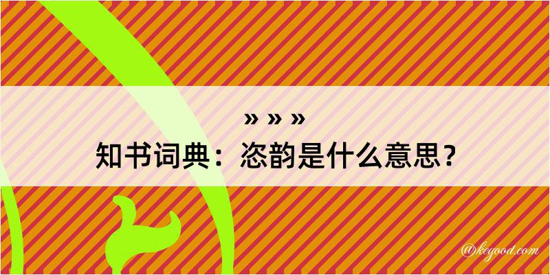 知书词典：恣韵是什么意思？