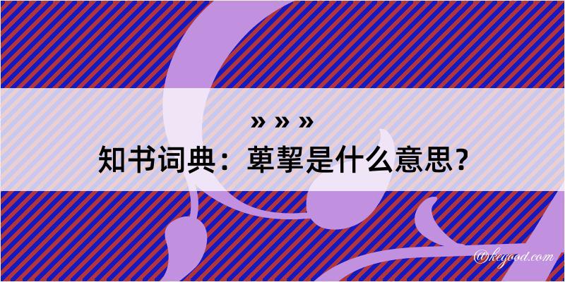 知书词典：萆挈是什么意思？