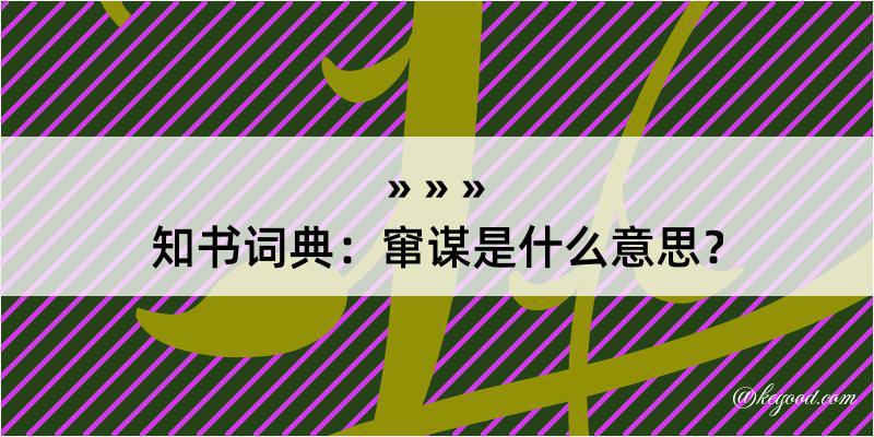 知书词典：窜谋是什么意思？