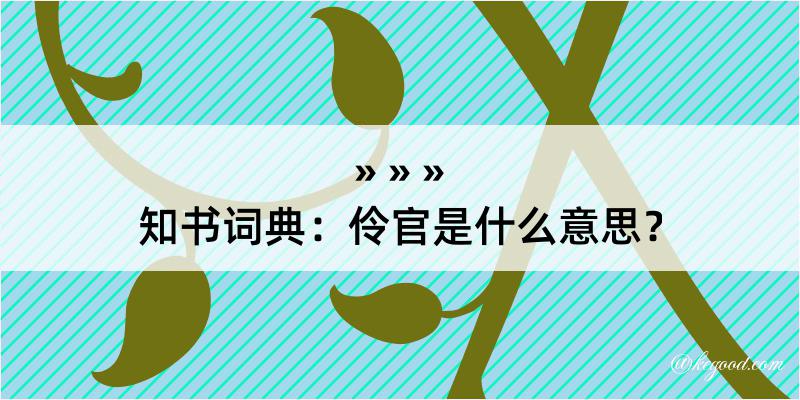 知书词典：伶官是什么意思？