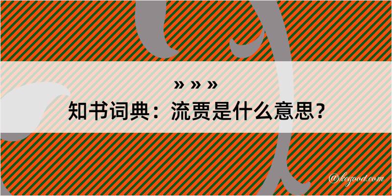 知书词典：流贾是什么意思？