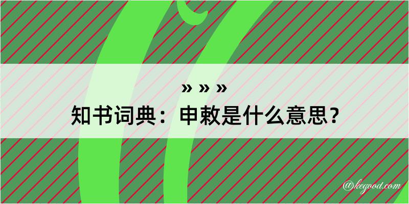 知书词典：申敕是什么意思？