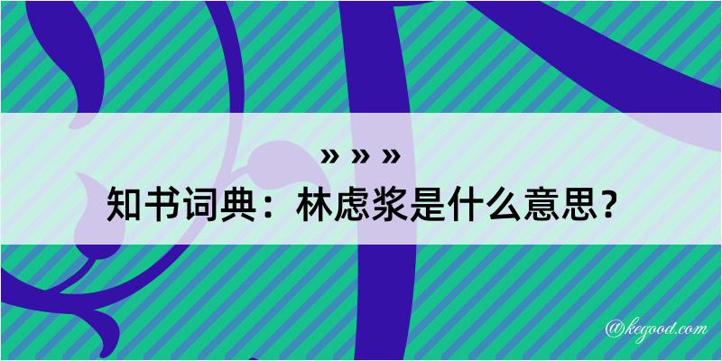 知书词典：林虑浆是什么意思？