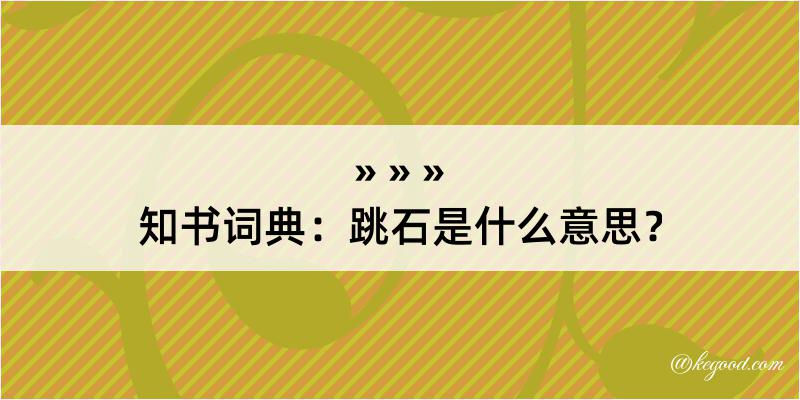 知书词典：跳石是什么意思？