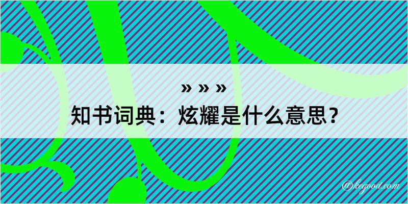 知书词典：炫耀是什么意思？