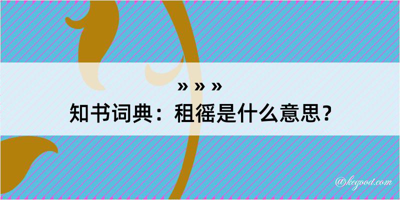 知书词典：租徭是什么意思？