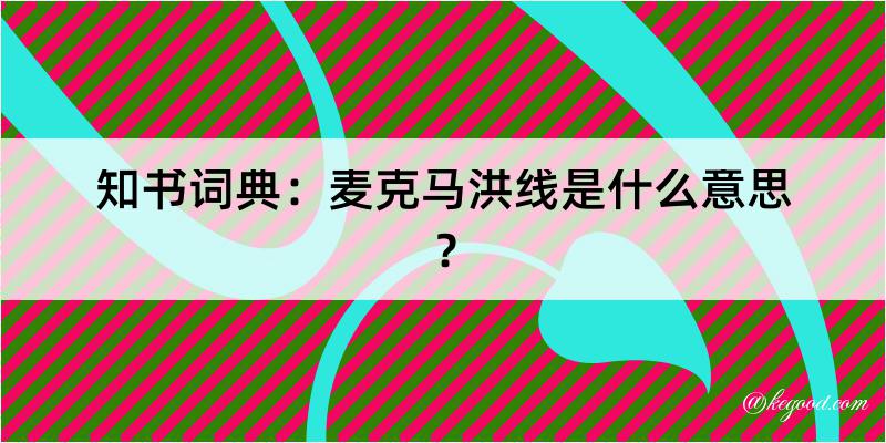 知书词典：麦克马洪线是什么意思？