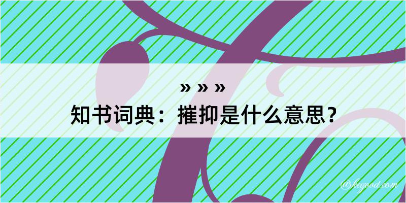 知书词典：摧抑是什么意思？