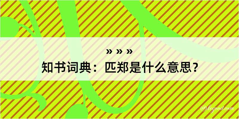 知书词典：匹郑是什么意思？