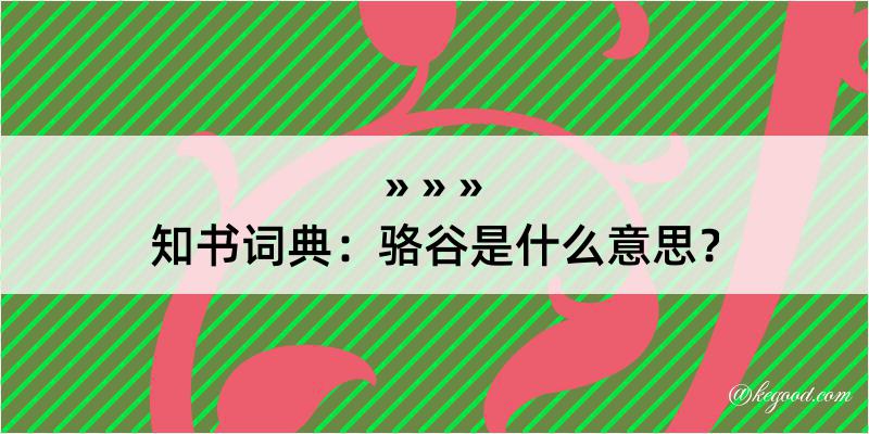 知书词典：骆谷是什么意思？