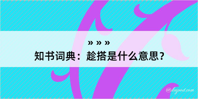 知书词典：趁搭是什么意思？