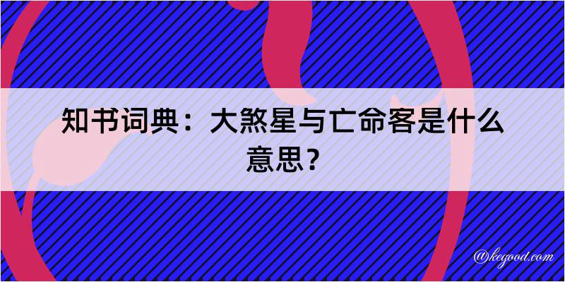 知书词典：大煞星与亡命客是什么意思？