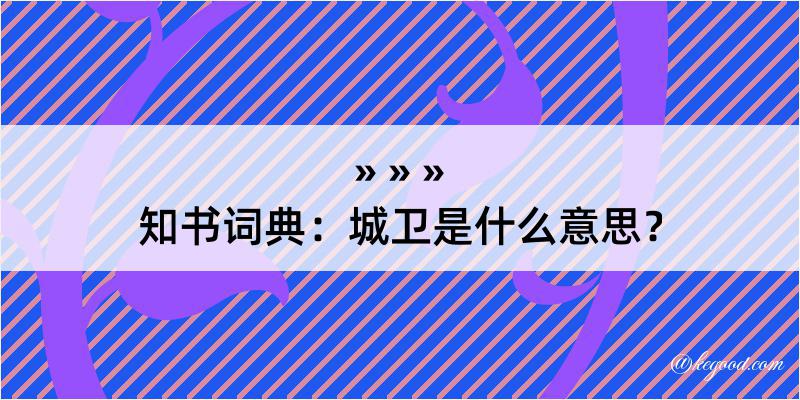 知书词典：城卫是什么意思？