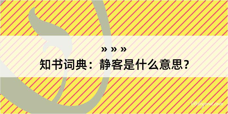 知书词典：静客是什么意思？