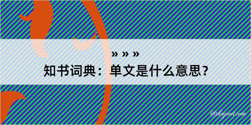 知书词典：单文是什么意思？