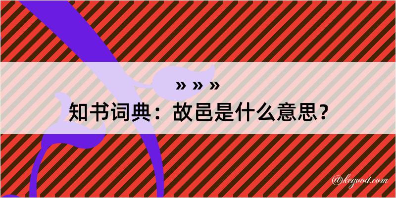 知书词典：故邑是什么意思？