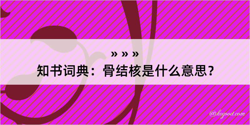 知书词典：骨结核是什么意思？