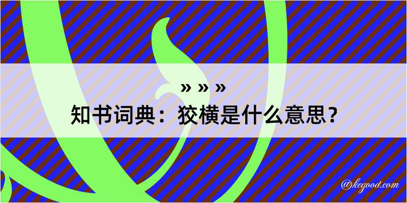 知书词典：狡横是什么意思？