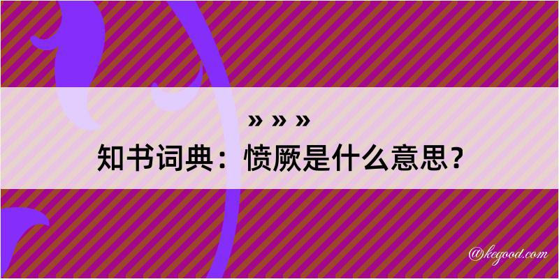 知书词典：愤厥是什么意思？