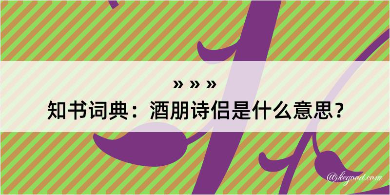 知书词典：酒朋诗侣是什么意思？