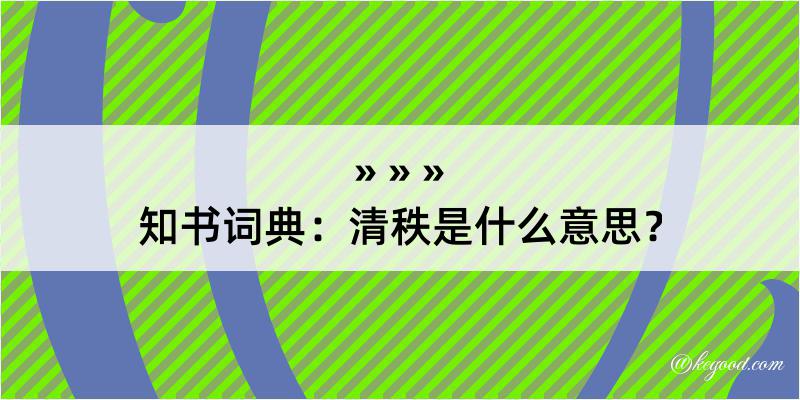 知书词典：清秩是什么意思？