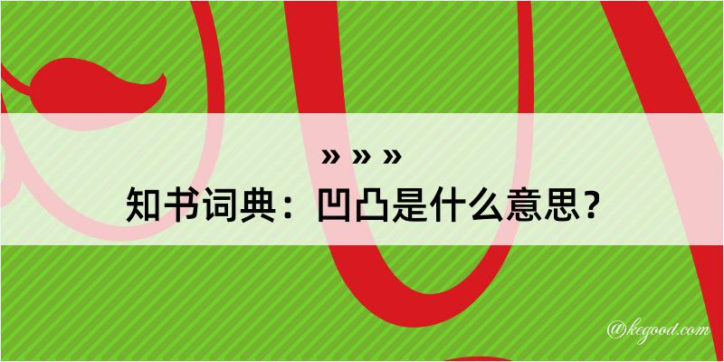 知书词典：凹凸是什么意思？