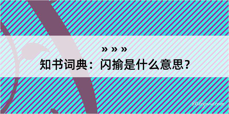 知书词典：闪揄是什么意思？