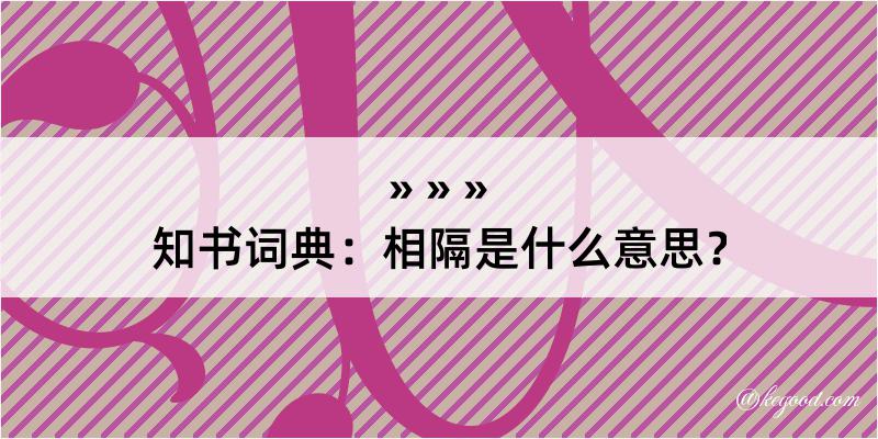 知书词典：相隔是什么意思？