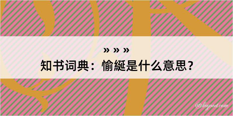 知书词典：愉綖是什么意思？