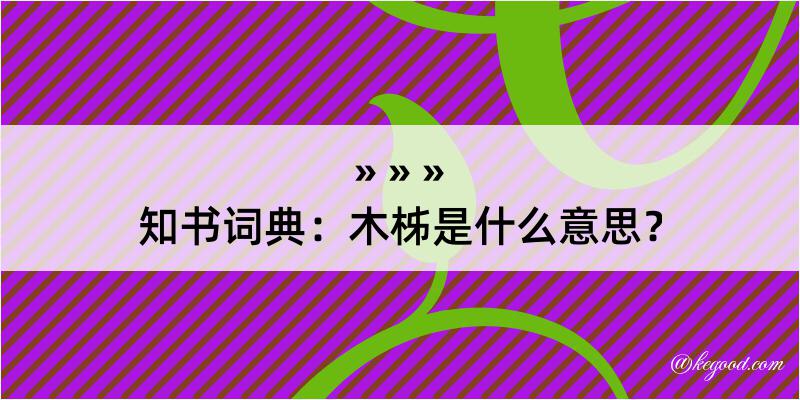 知书词典：木柹是什么意思？