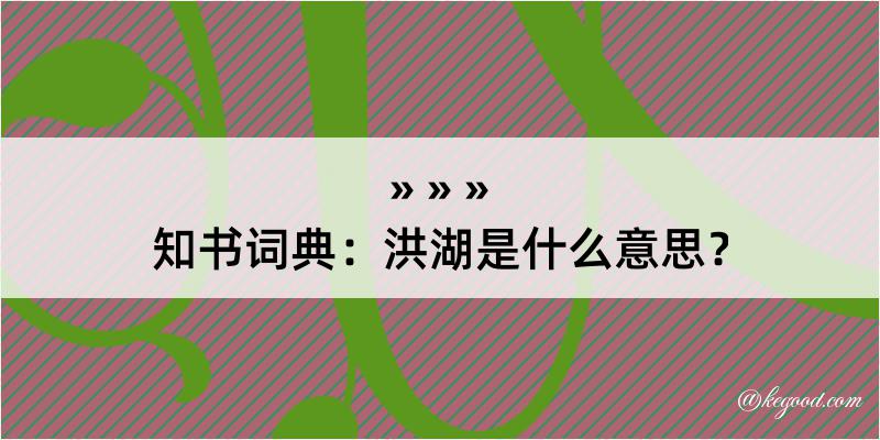 知书词典：洪湖是什么意思？