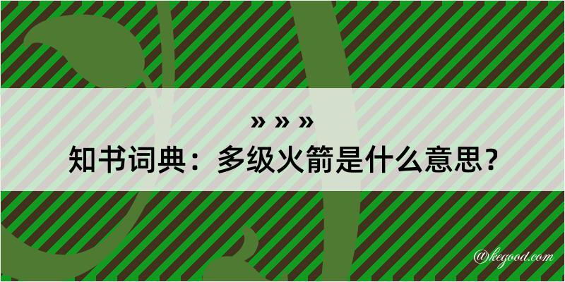 知书词典：多级火箭是什么意思？