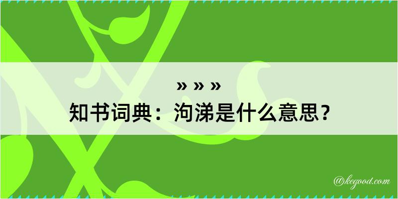 知书词典：泃涕是什么意思？