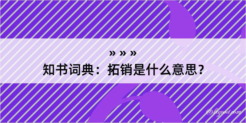 知书词典：拓销是什么意思？