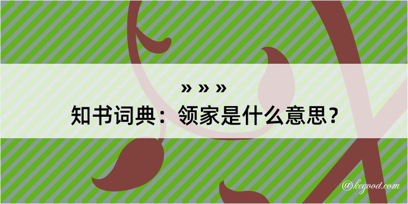 知书词典：领家是什么意思？