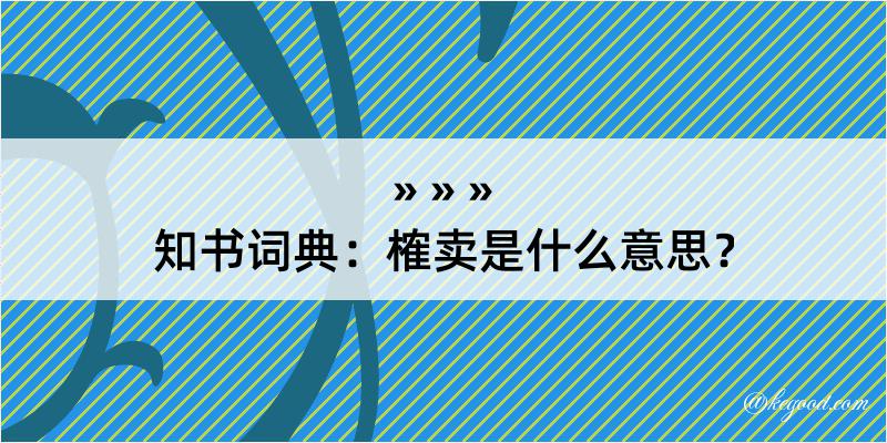 知书词典：榷卖是什么意思？